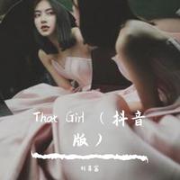 That Girl （抖音版）