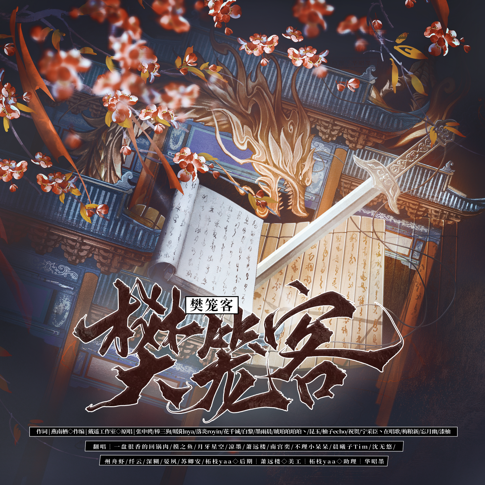 樊笼客（《将进酒》同人群像曲）