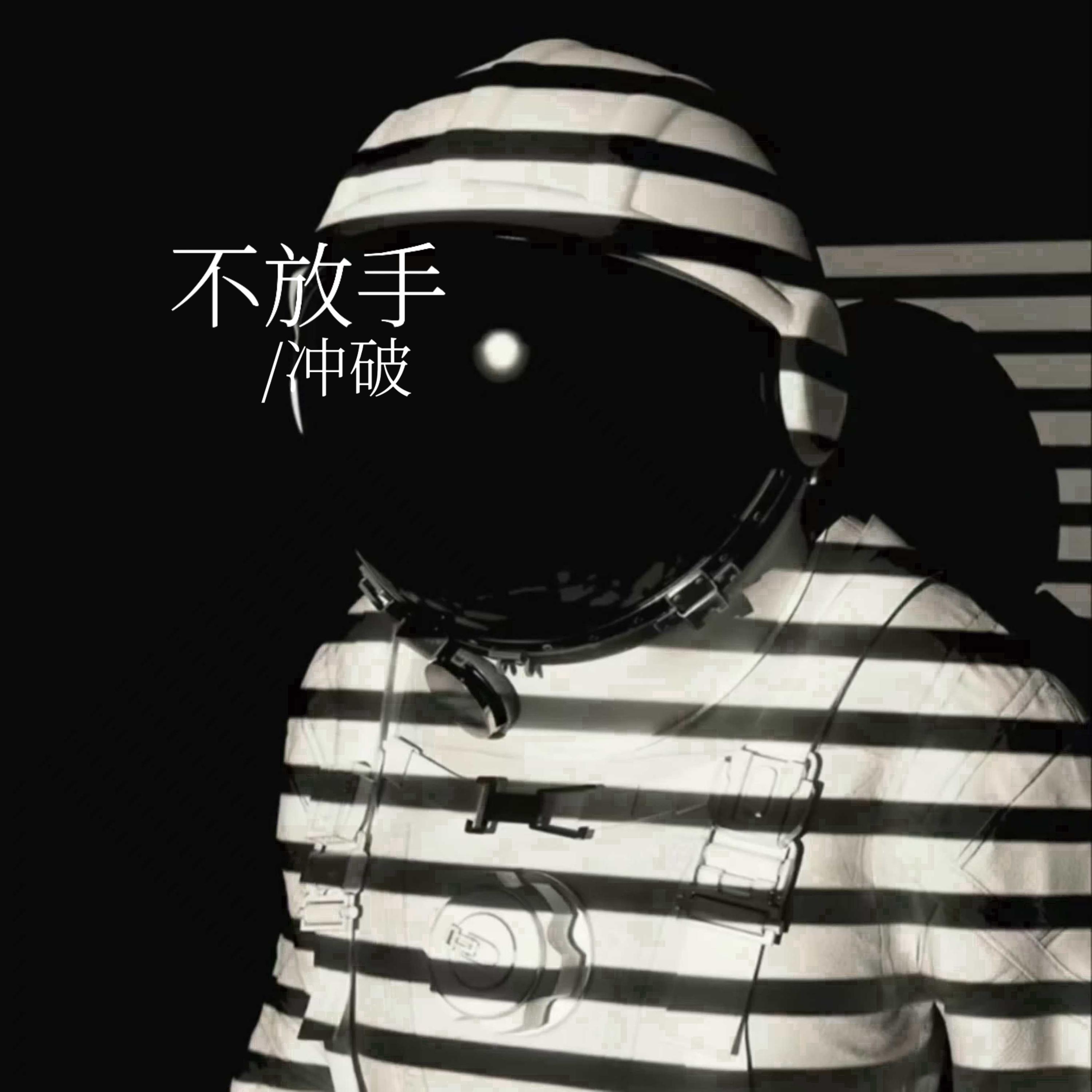 不放手封面