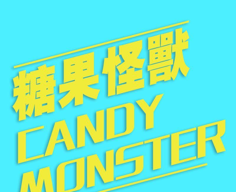 糖果怪兽