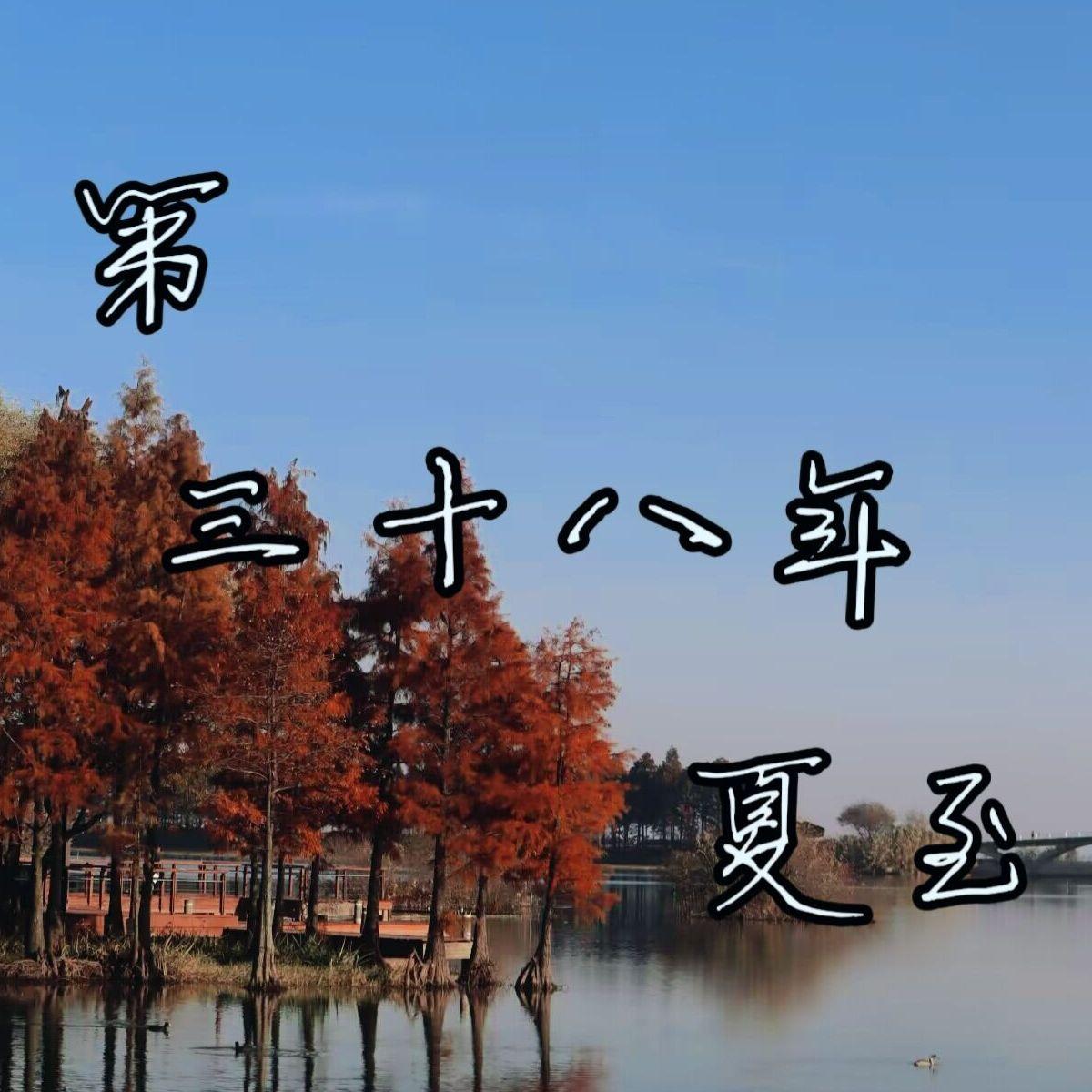 【少年+戏腔】第三十八年夏至