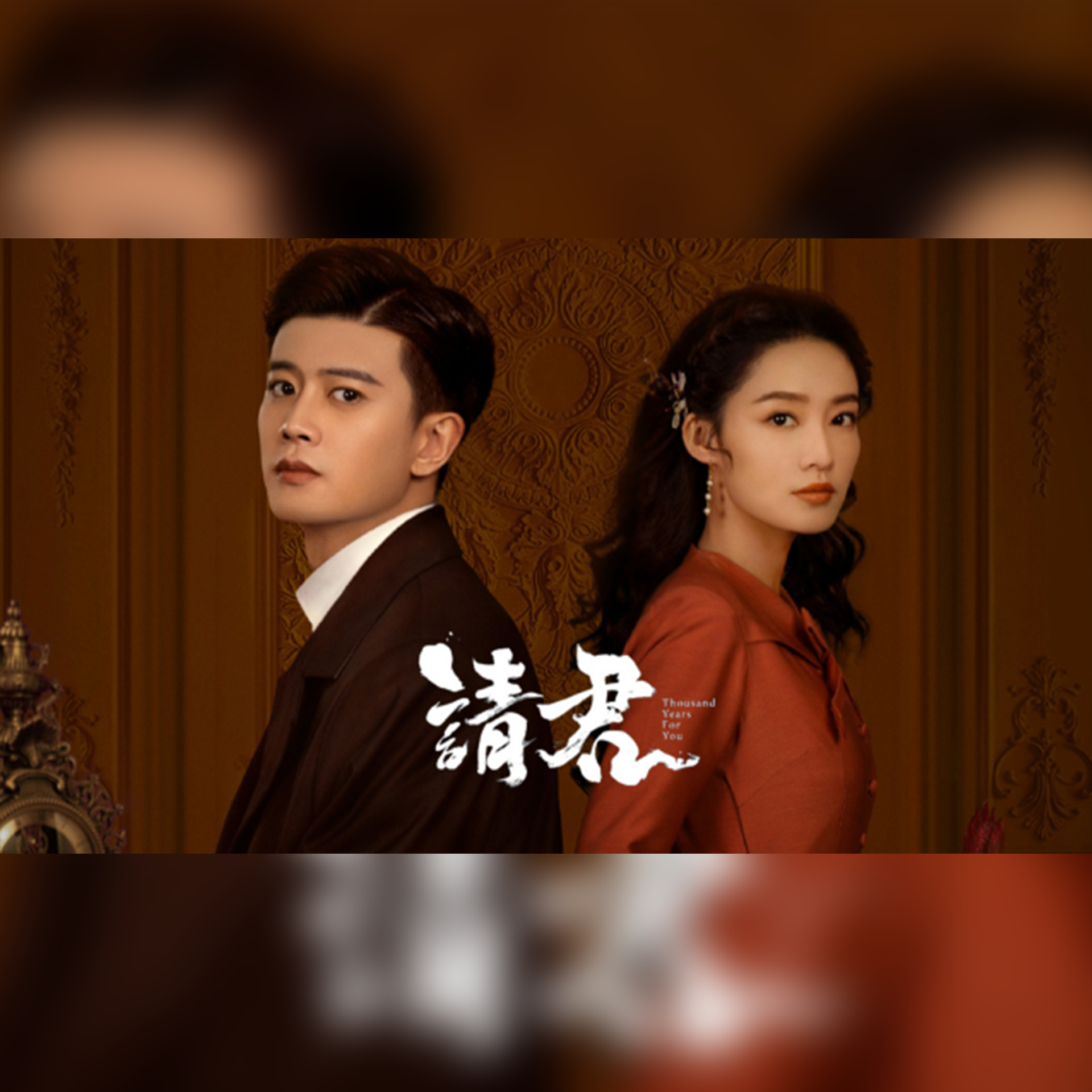 有时无期-《请君》