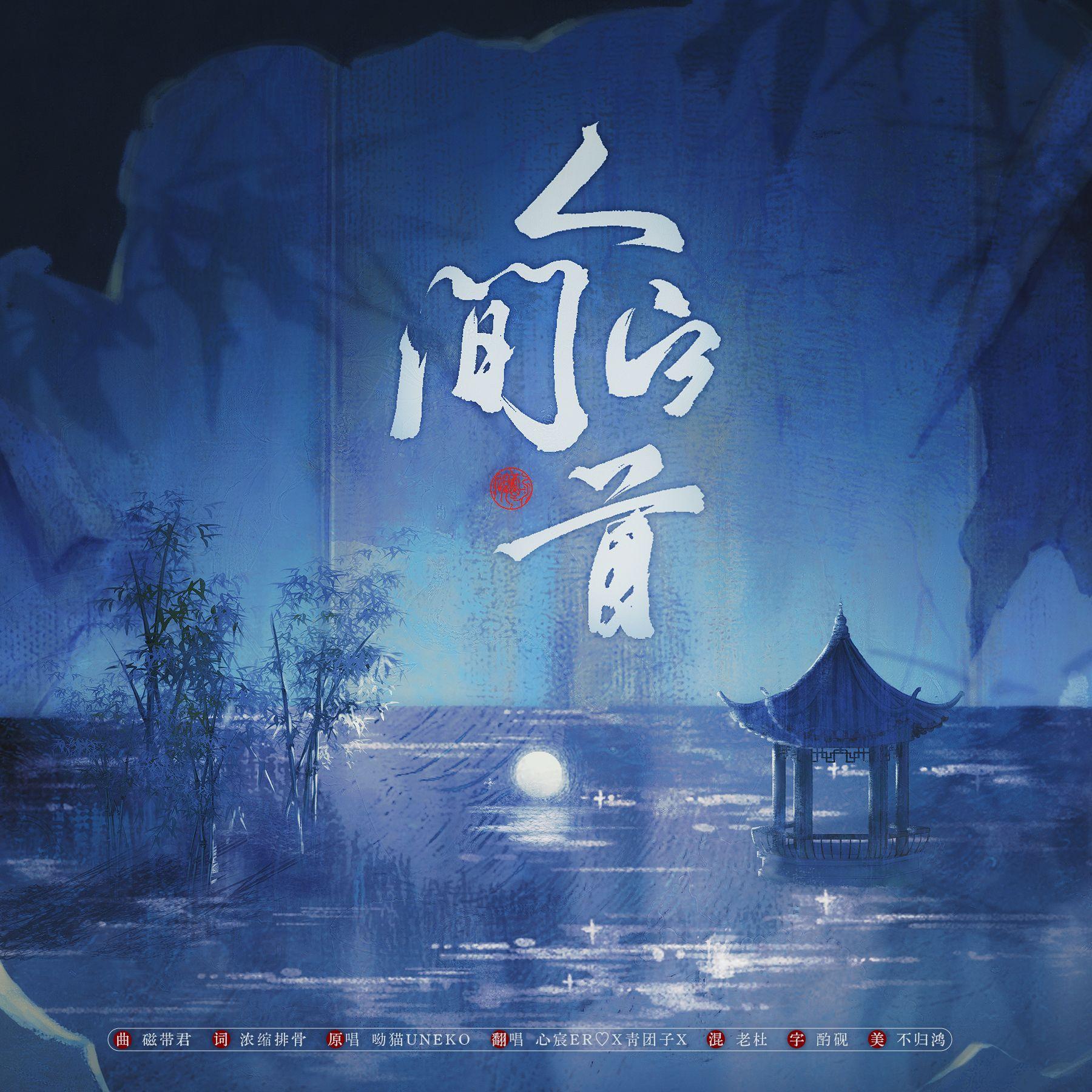 人间白首封面