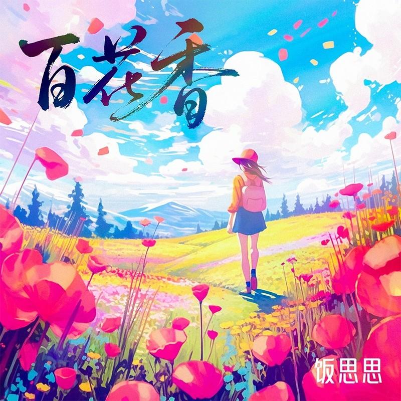 百花香 (DJ九零版伴奏) - 饭思思封面