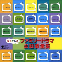 なつかしのファミリードラマ 主題歌全集