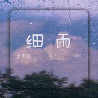 细雨