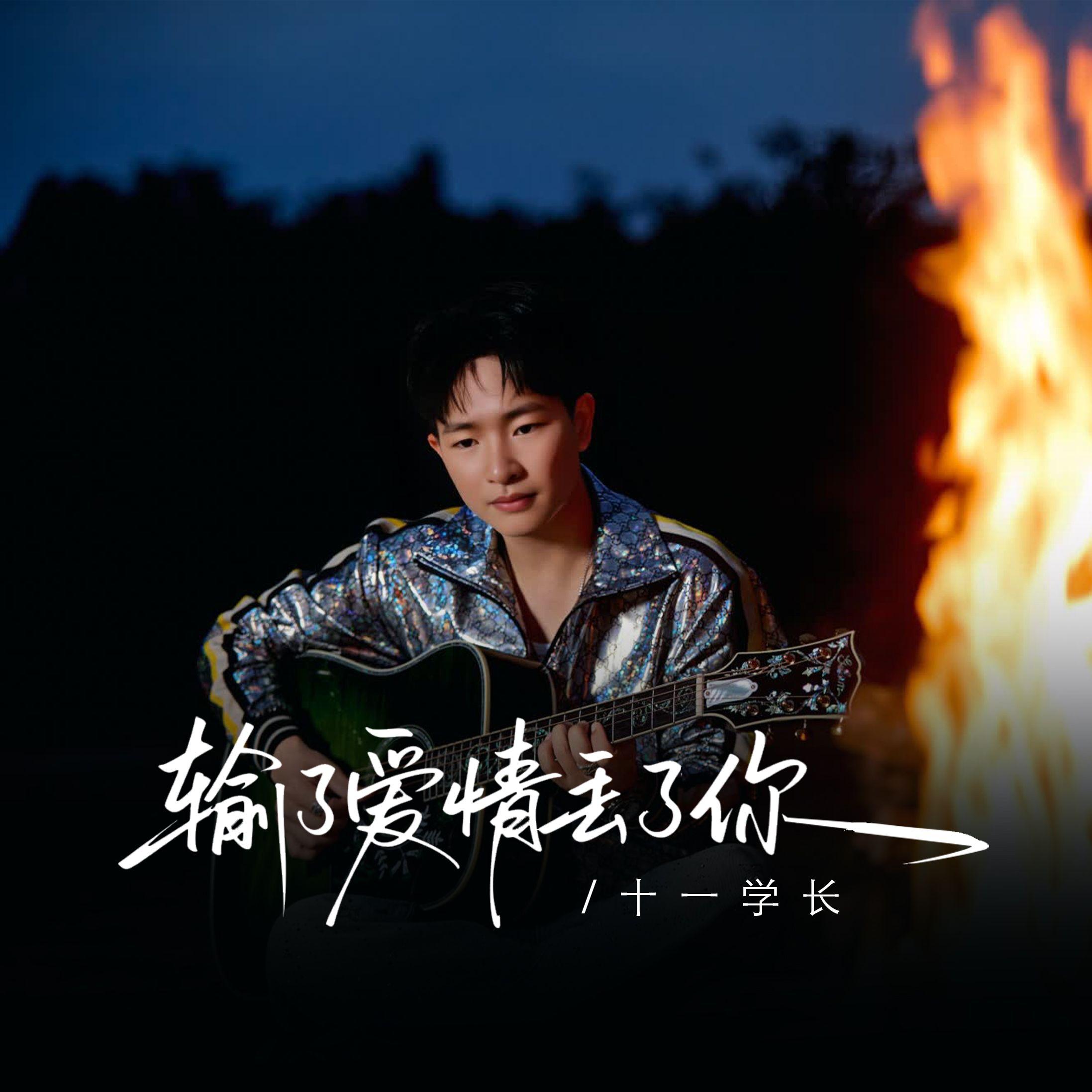 输了爱情丢了你 伴奏封面