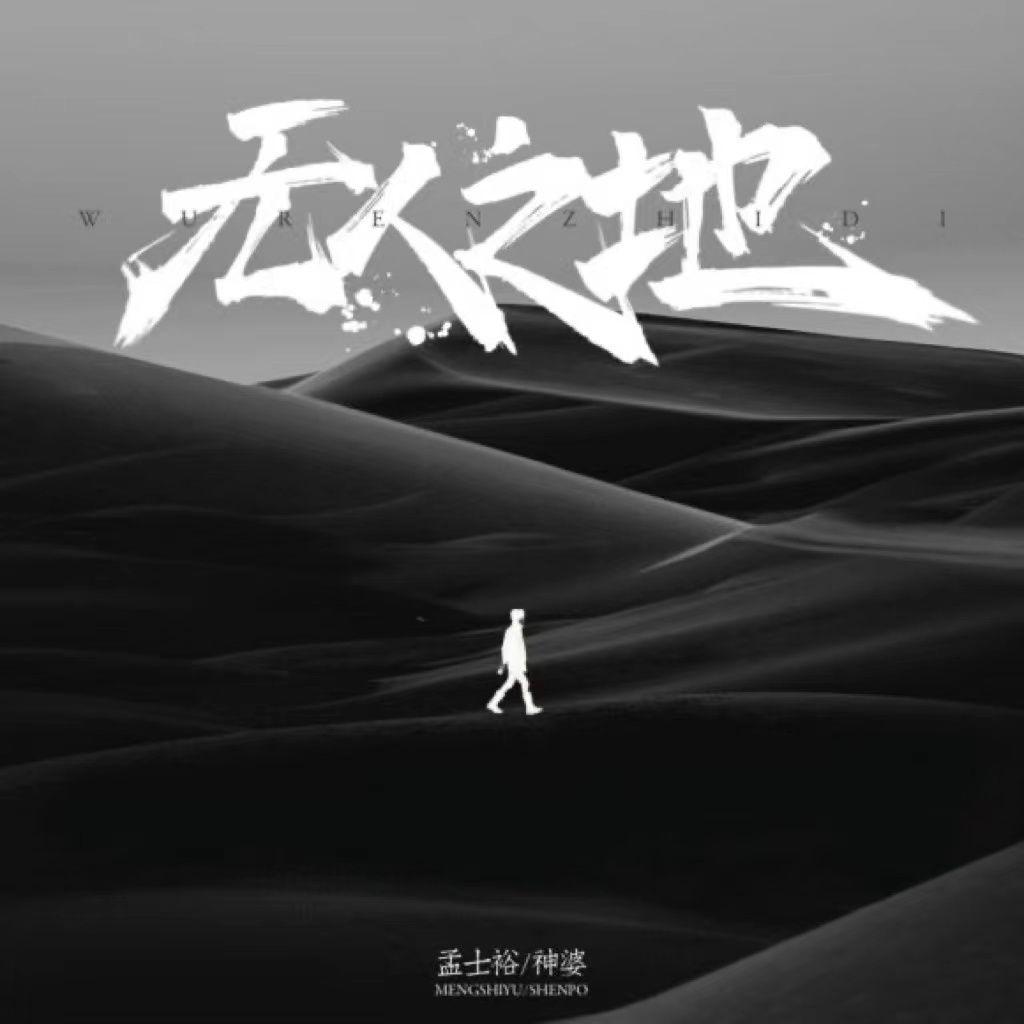 无人之地封面