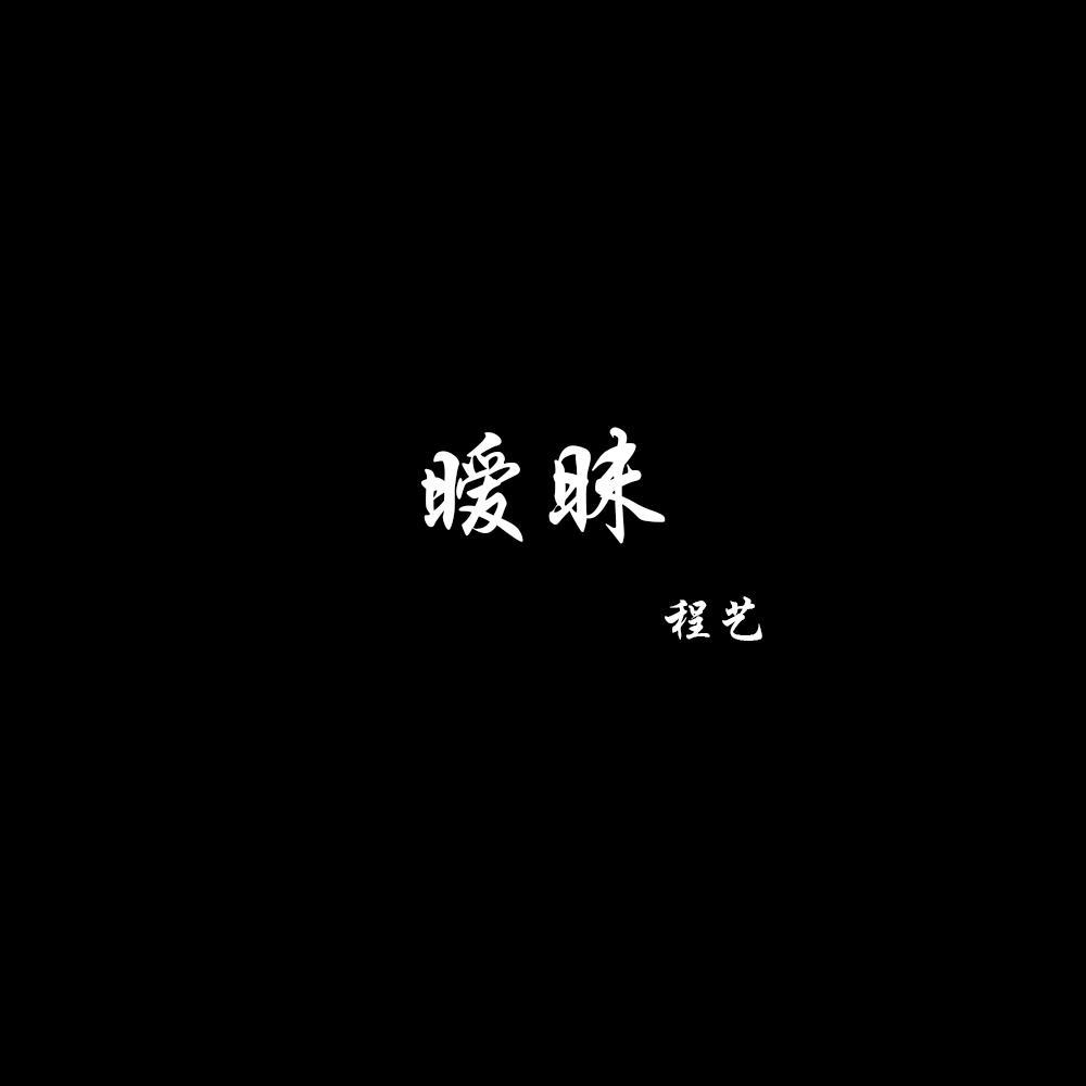 暧昧 伴奏封面