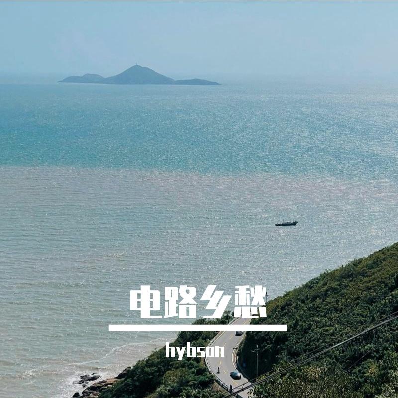 电路乡愁封面