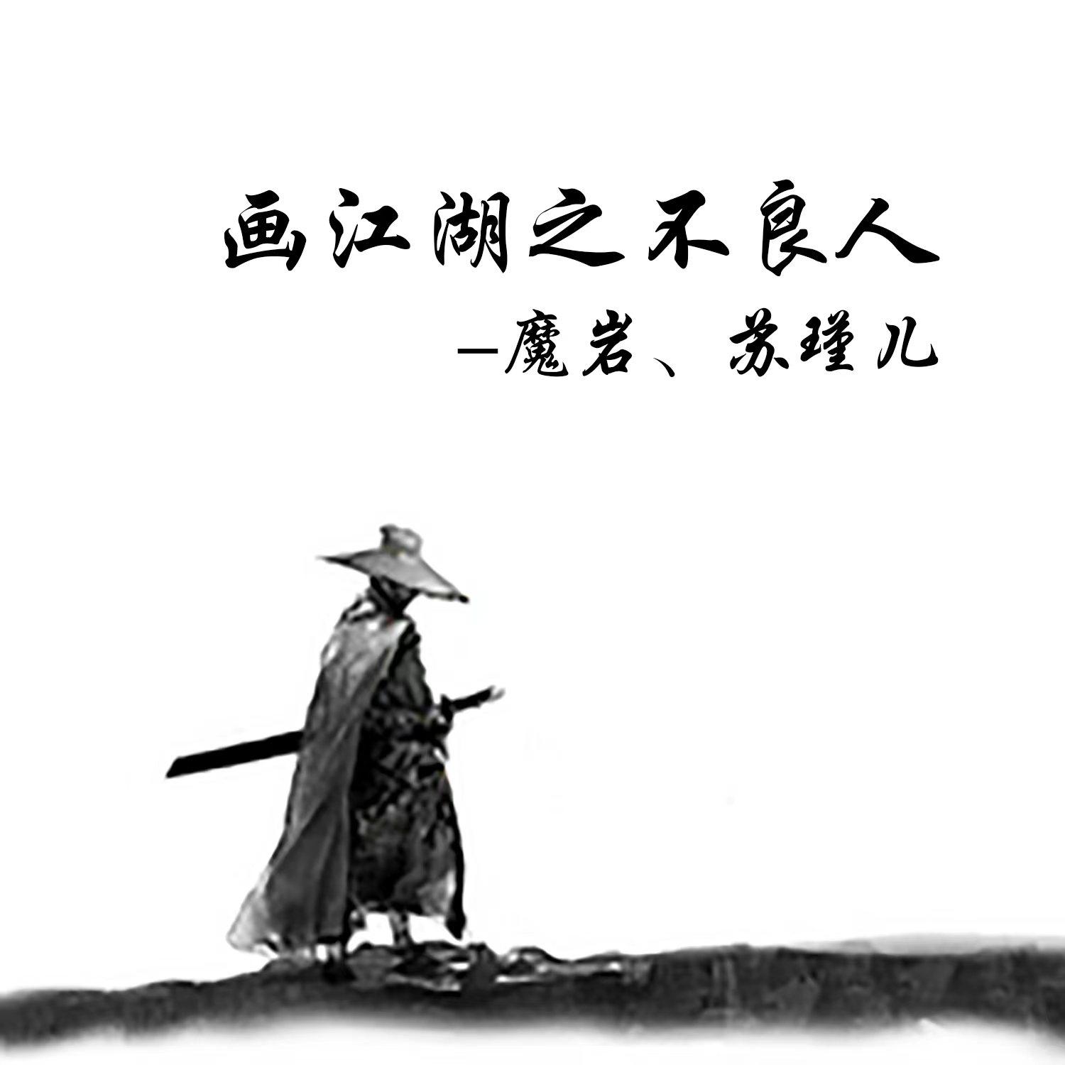 画江湖之不良人 (伴奏)封面