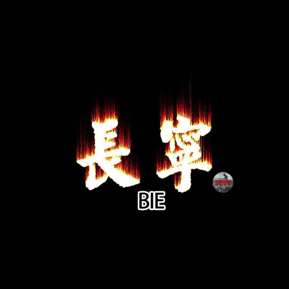 养生长宁（prod.by.E.PINE）