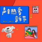 致热爱｜每一首歌都是一段热爱的旅程