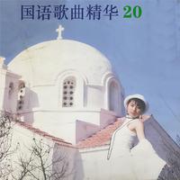 国语歌曲精华20