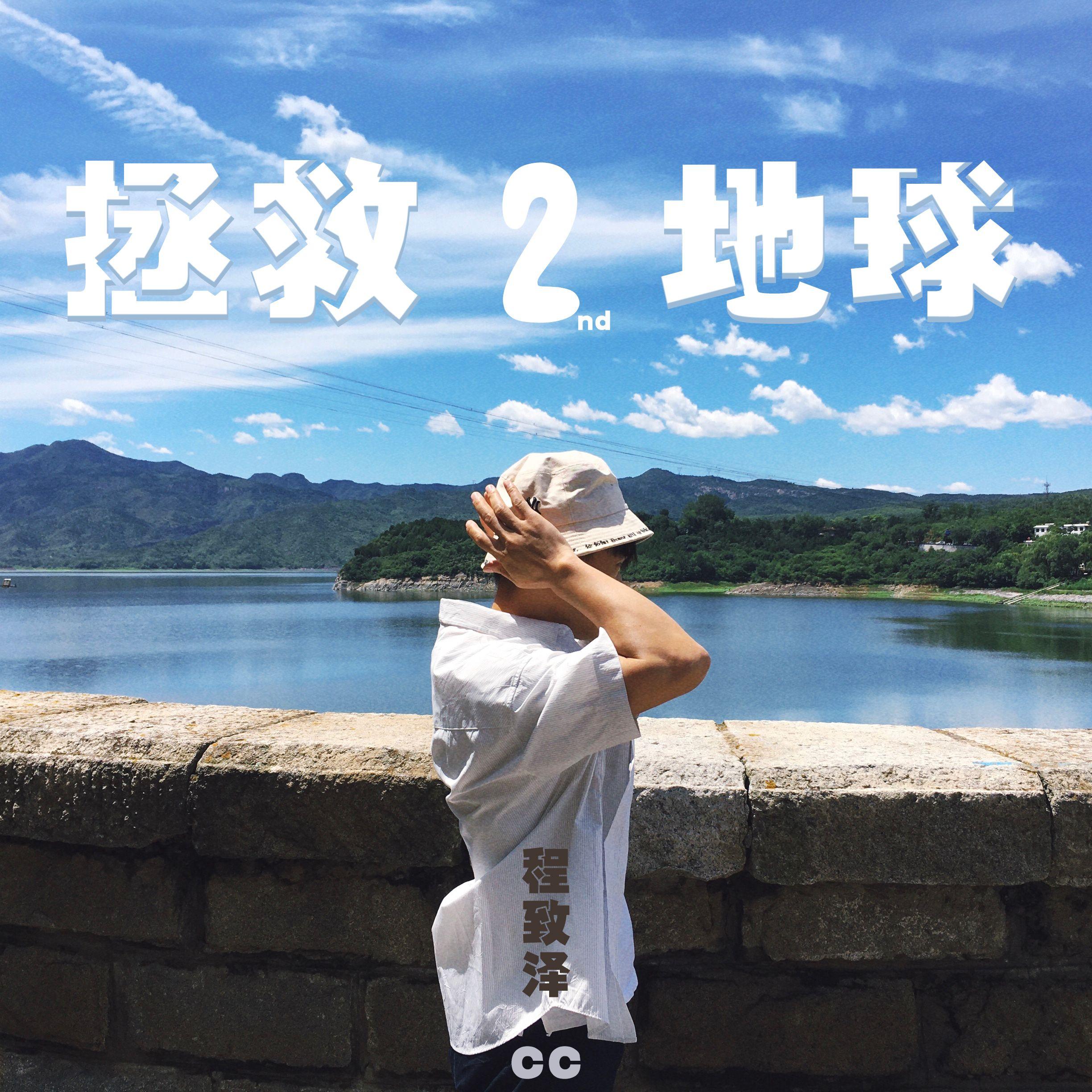 煮咖啡 - 程致泽封面