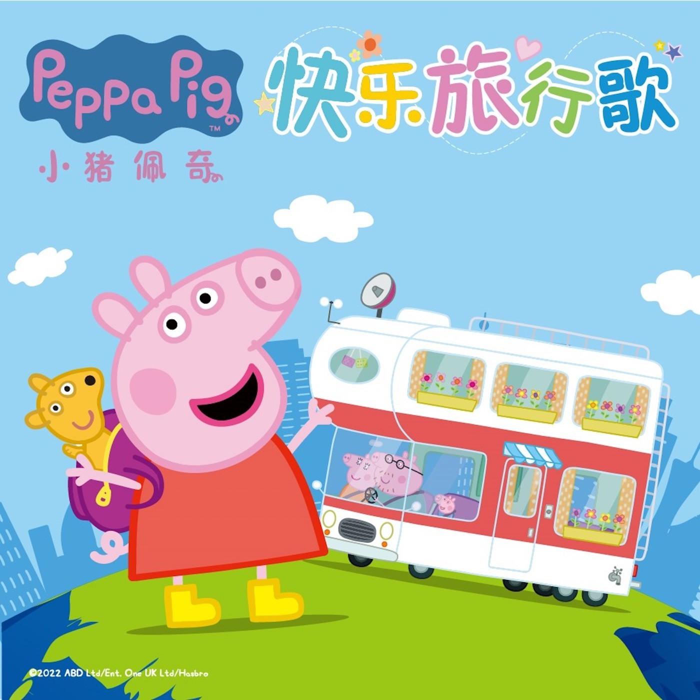 小猪佩奇快乐旅行歌封面
