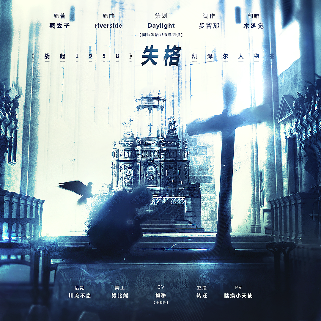 失格--《战起1938》凯泽尔人物曲_木延觉_失格-- 《战起1938》凯泽尔人物曲 | 在线播放_失格--《战起1938》凯泽尔人物曲歌词_失格--《战起1938》凯泽尔人物曲下载 | 网易云音乐