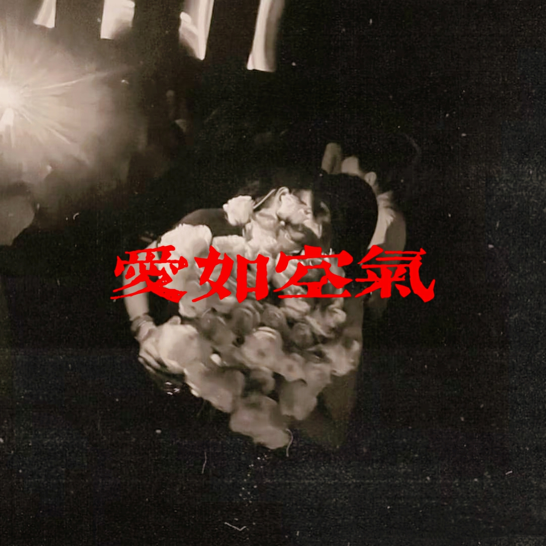爱如空气