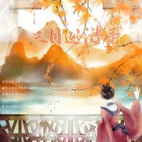三目巡游录