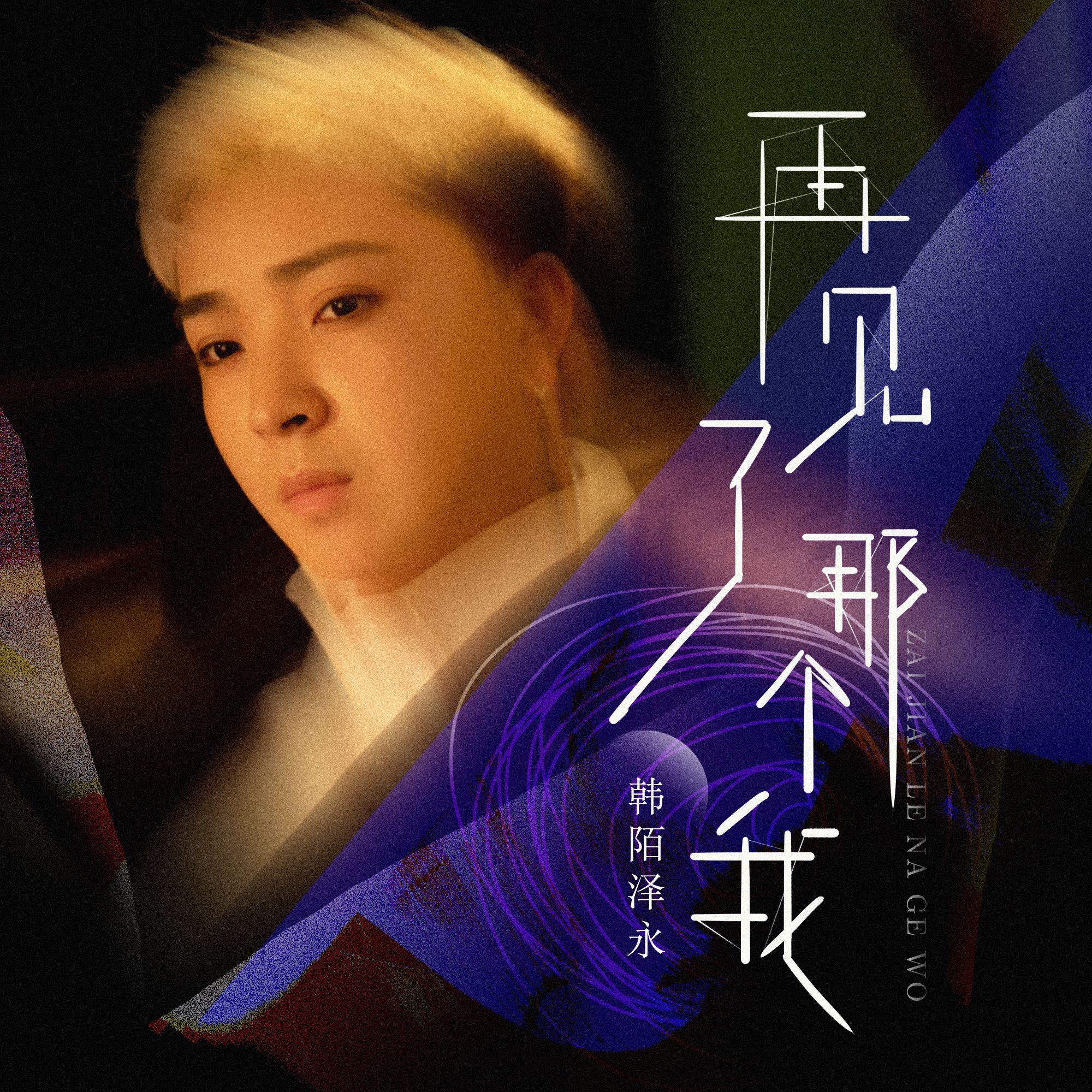 再见了那个我封面