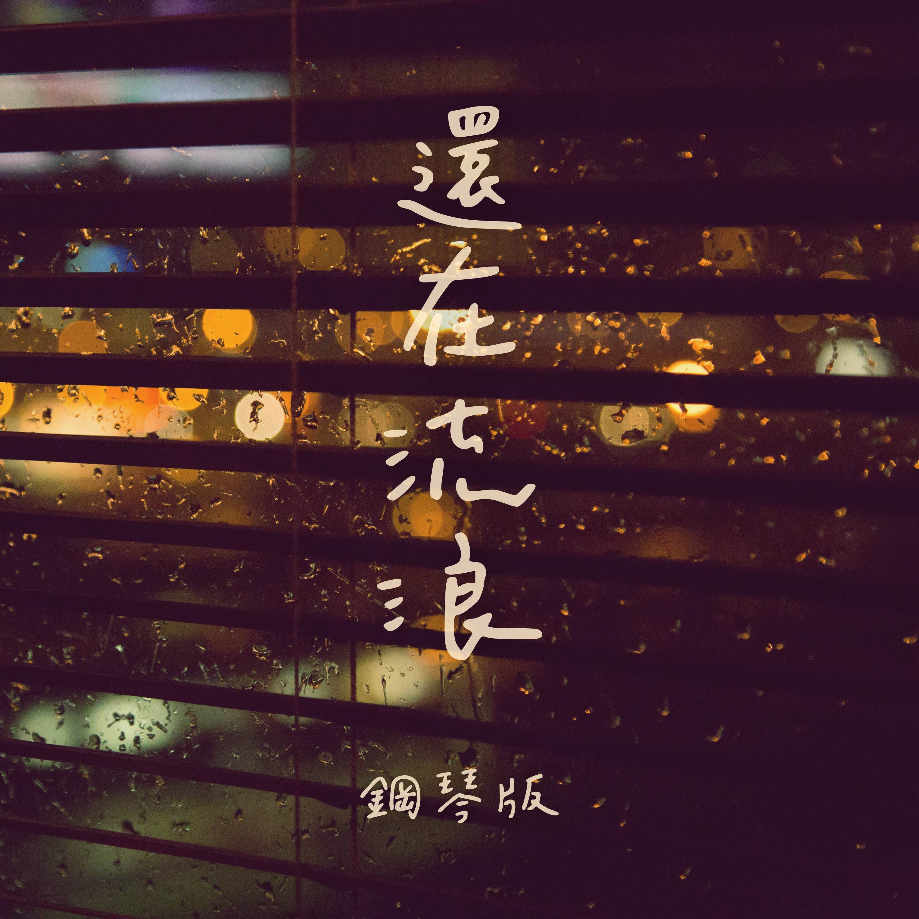 還在流浪 (鋼琴版)封面