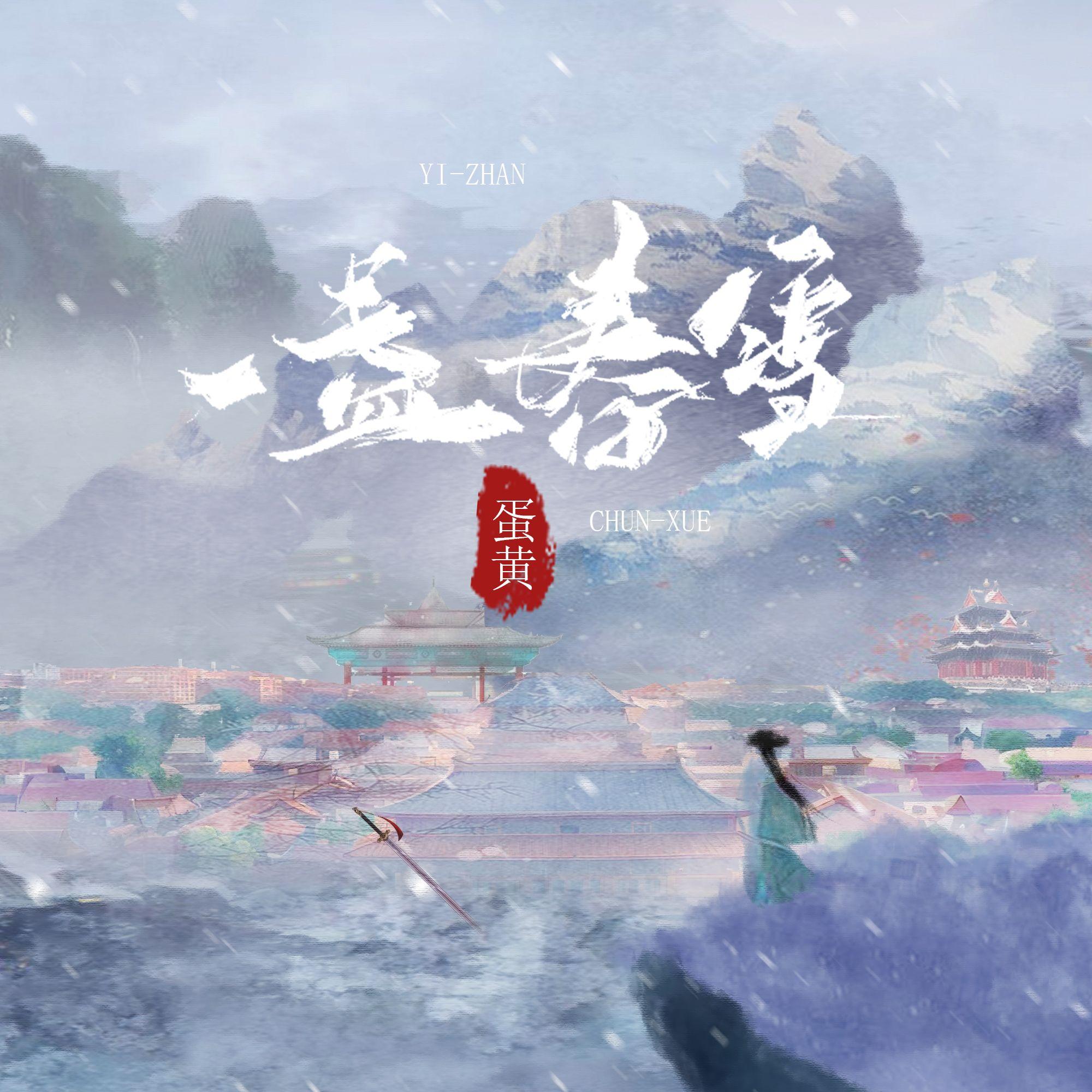 一盏春雪 伴奏封面