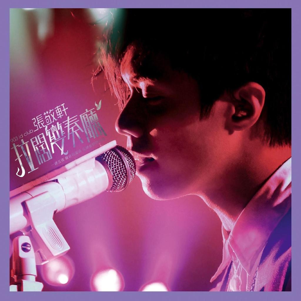 侧田|卫兰|陈奕迅|杨千嬅|张敬轩|林家谦