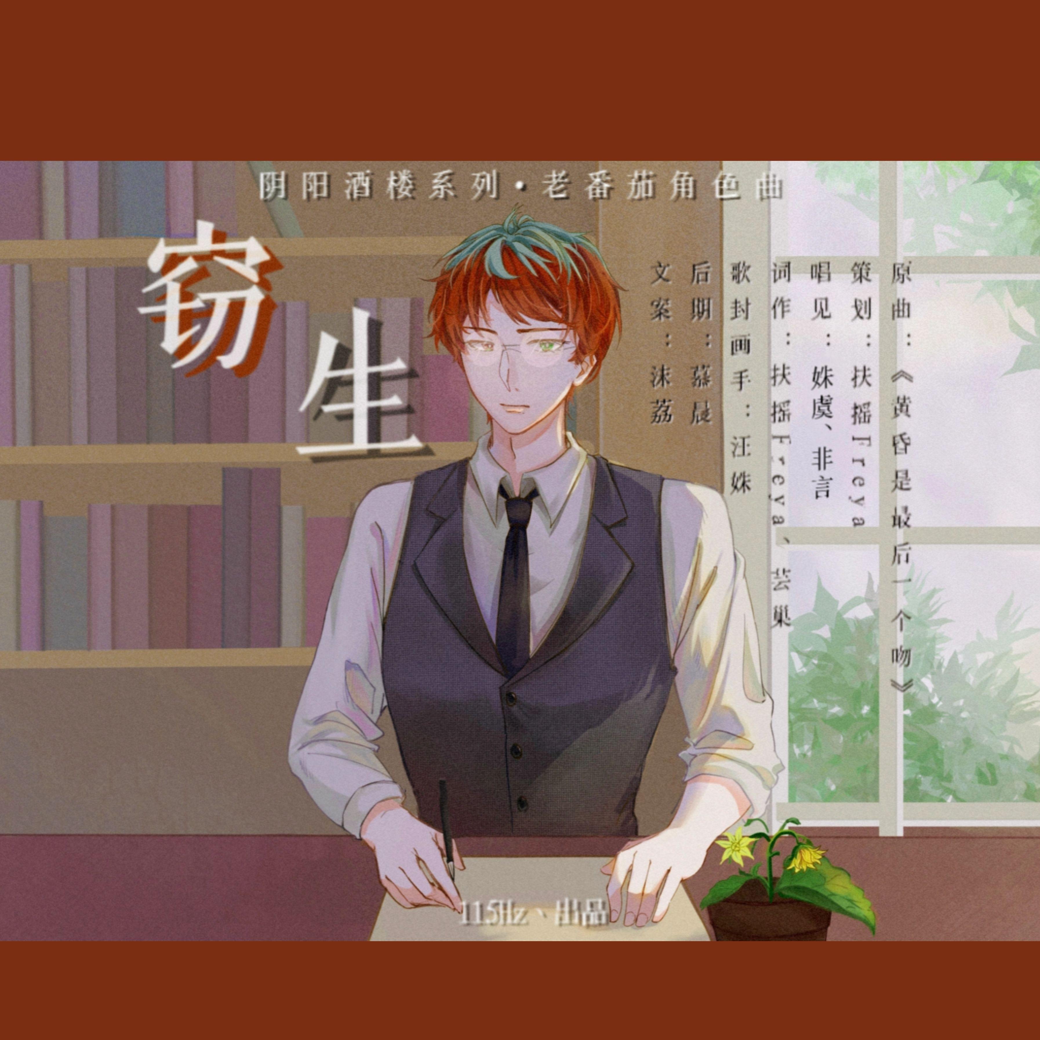 窃生（阴阳酒楼系列·老番茄角色曲）