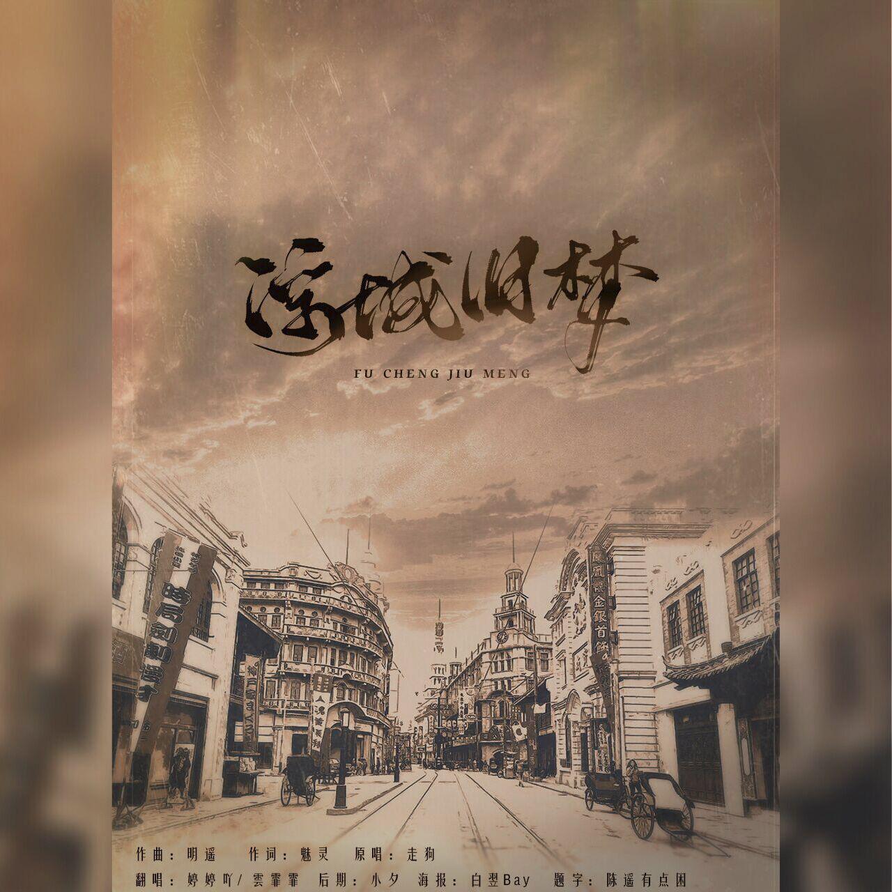 浮城旧梦【女版】 - 雲霏霏、婷婷吖封面