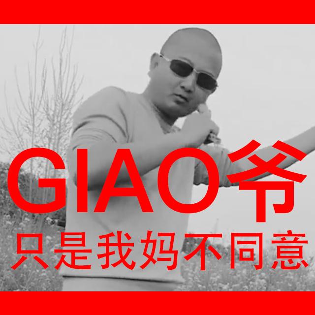 黑猫警长Giao哥