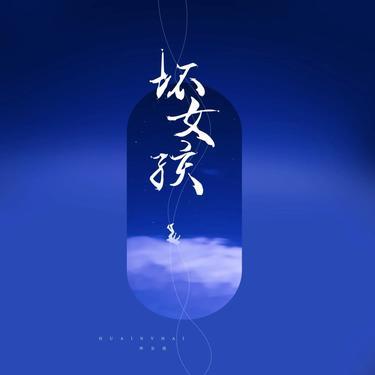坏女孩 (Cover 徐良)封面
