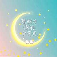 想成为你的白月光
