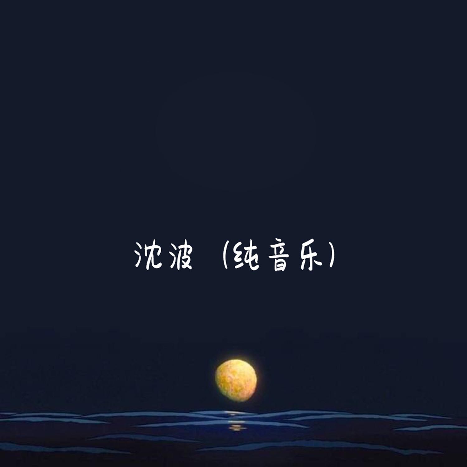 春天到万家 (琵琶版) - 沈波封面