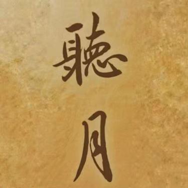 缥缃醉 (Cover 刘珂矣)封面