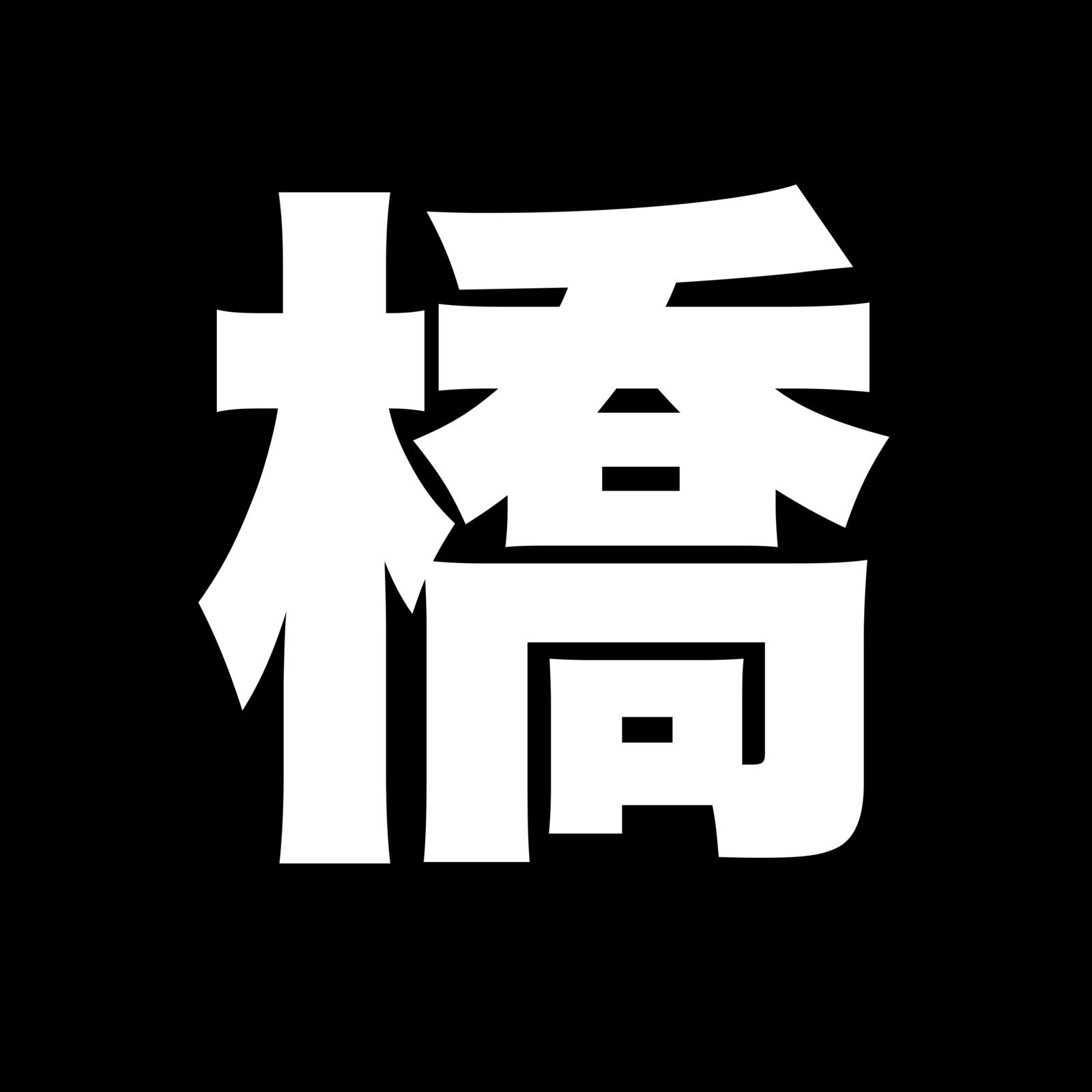 圏央道多摩川橋
