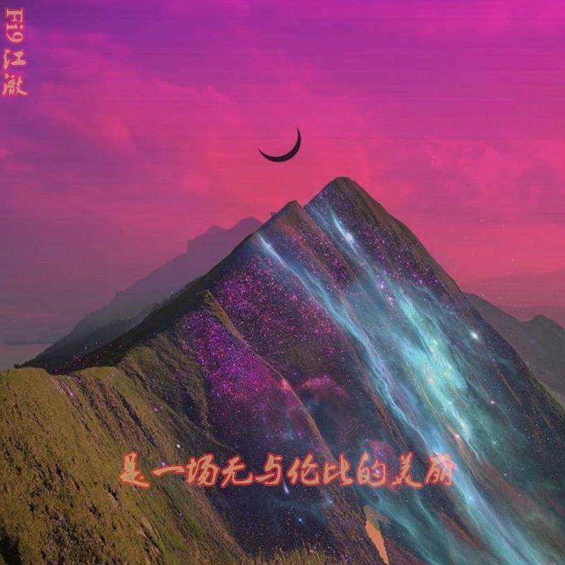 是一场无与伦比的美丽_Fi9江澈_是一场无与伦比的美丽 | 在线播放_是一场无与伦比的美丽歌词_是一场无与伦比的美丽下载 | 网易云音乐