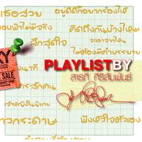 Playlist By สารภี ศิริสัมพันธ์