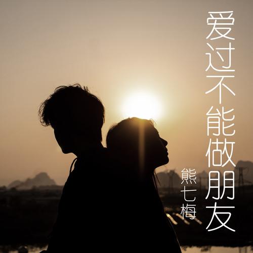 爱过不能做朋友 (伴奏)