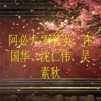 阿必大