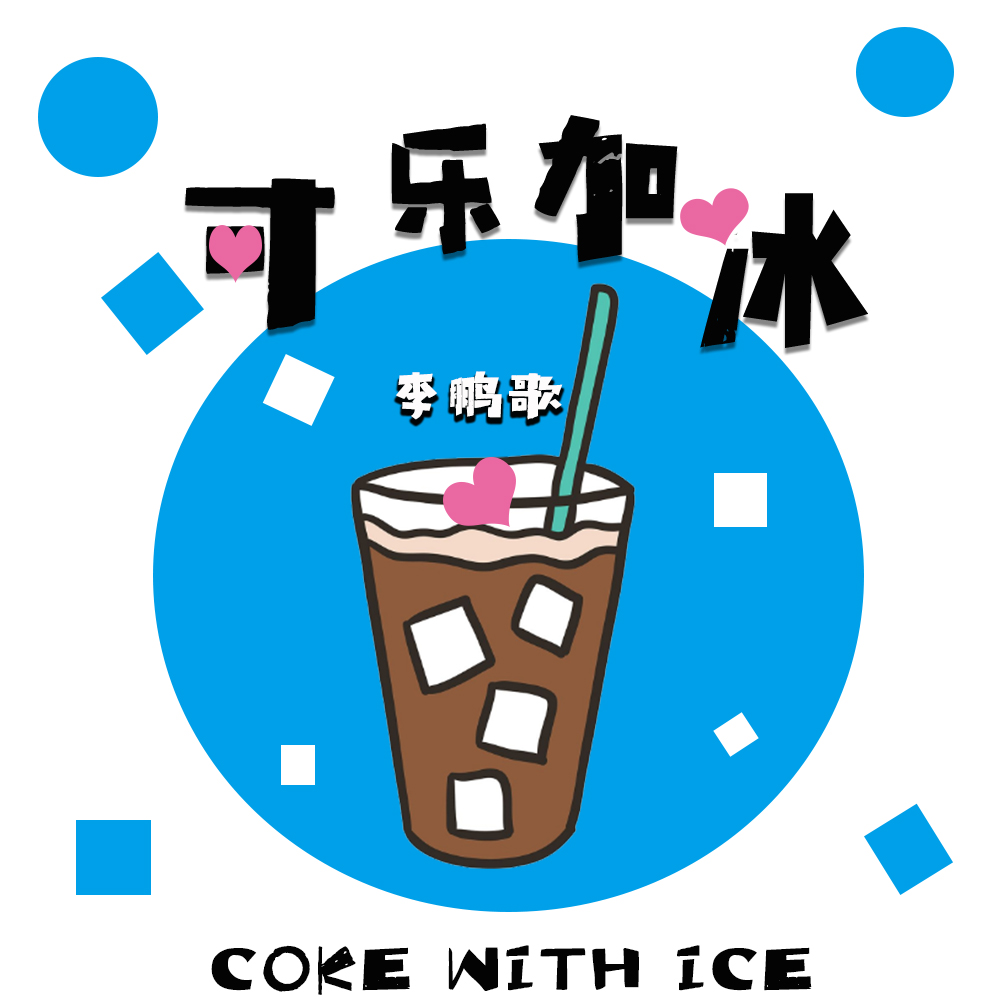 可乐加冰（伴奏）封面
