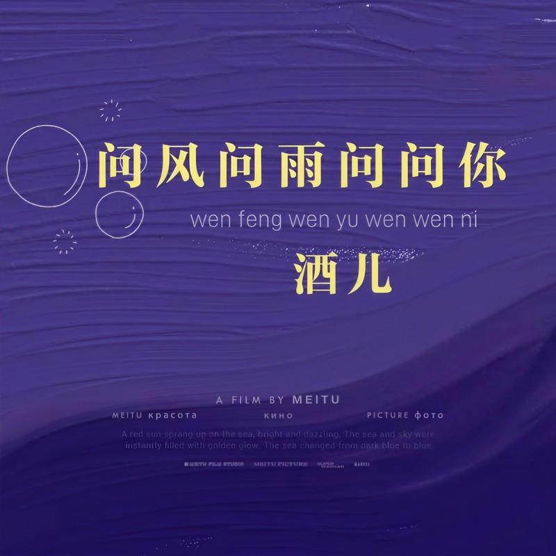问风问雨问问你 - 酒儿封面