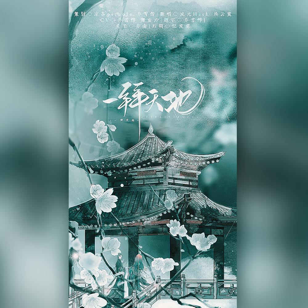 一拜天地【剧情版】封面