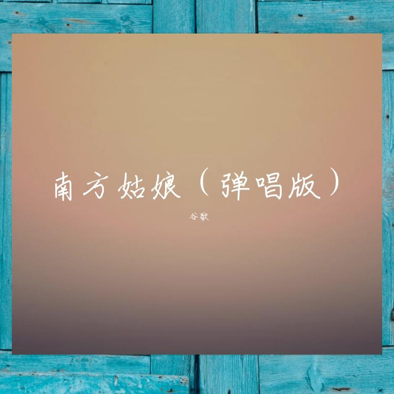 南方姑娘 - 谷歌GG封面