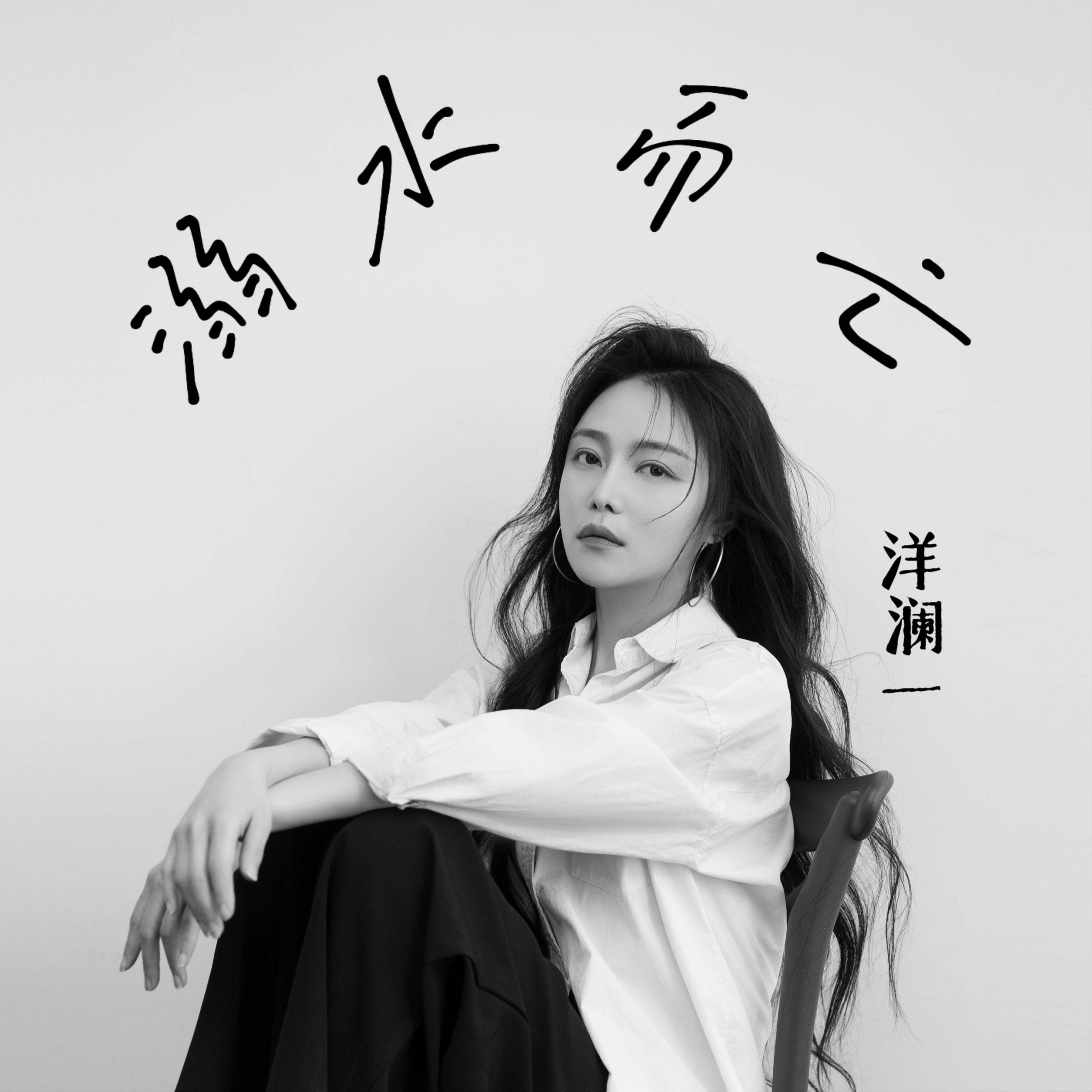 溺水而亡专辑