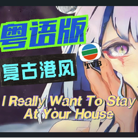 【粤语版】I Really Want To Stay At Your House