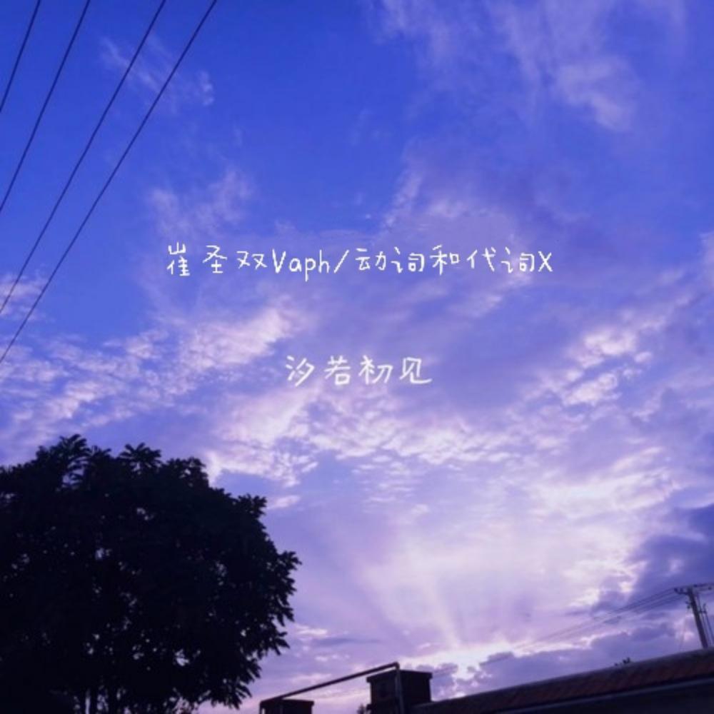 汐若初见 (Radio Edit)