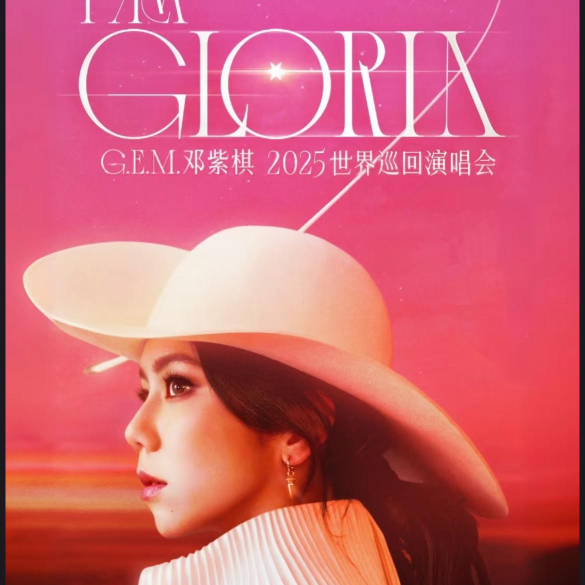 G.E.M.邓紫棋I AM GLORIA演唱会2.0歌单