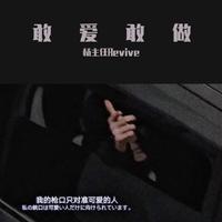 敢爱敢做