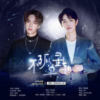 不孤单星轨（博君一肖2021新年贺曲）