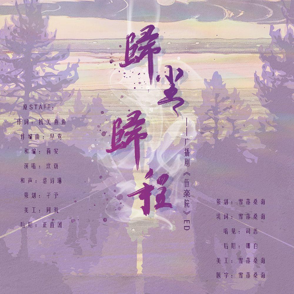 归尘 归程封面